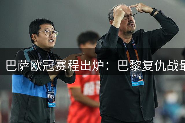 巴萨欧冠赛程出炉：巴黎复仇战最受瞩目 远征阿塞拜疆成挑战
